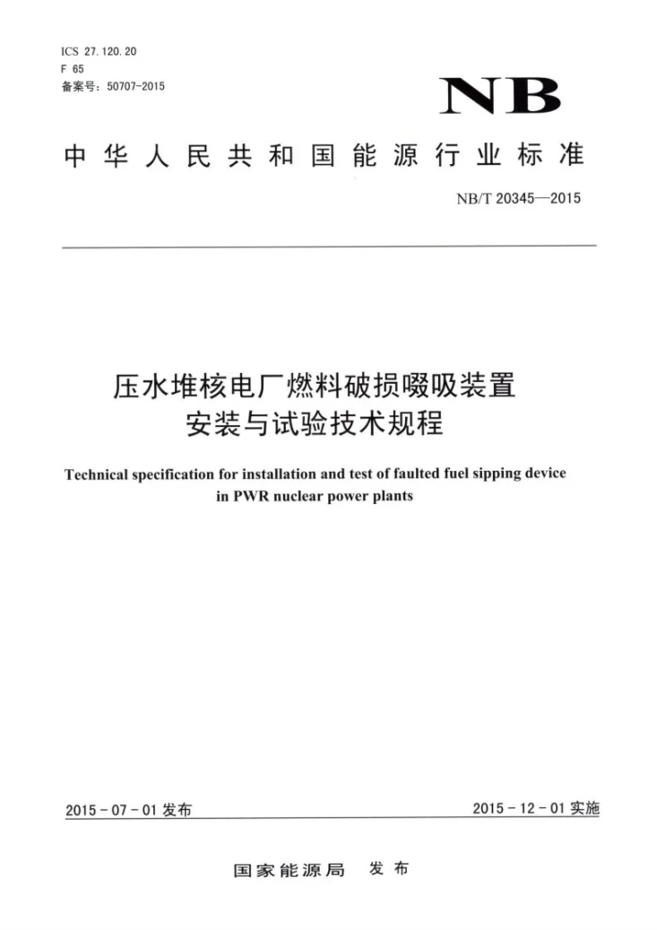 NB/T 20345-2015 压水堆核电厂燃料破损啜吸装置安装与试验技术规程第1页预览图