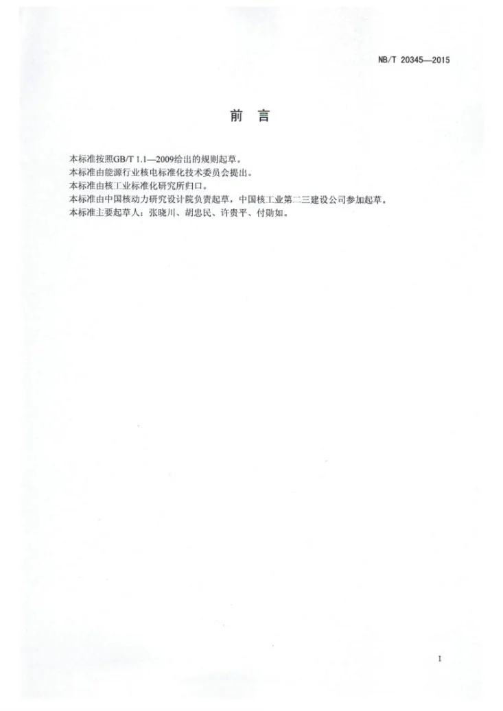 NB/T 20345-2015 压水堆核电厂燃料破损啜吸装置安装与试验技术规程第2页预览图