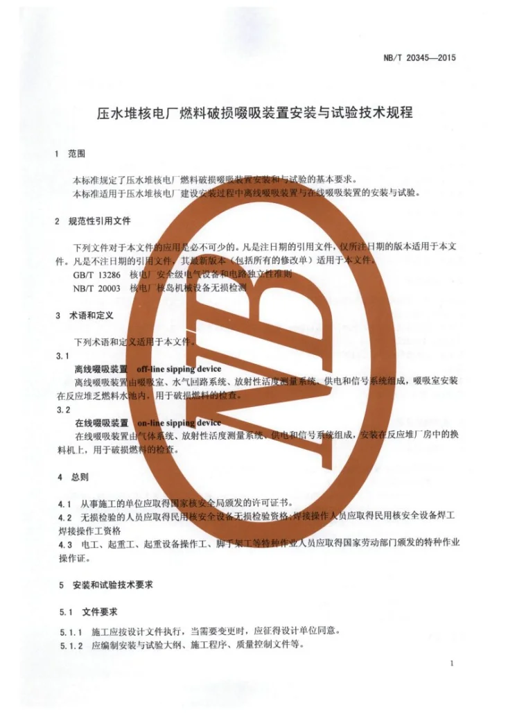 NB/T 20345-2015 压水堆核电厂燃料破损啜吸装置安装与试验技术规程第3页预览图