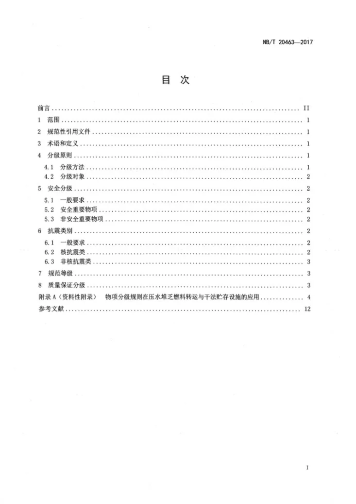 NB/T 20463-2017 压水堆乏燃料转运与干法贮存设施物项分级第2页预览图