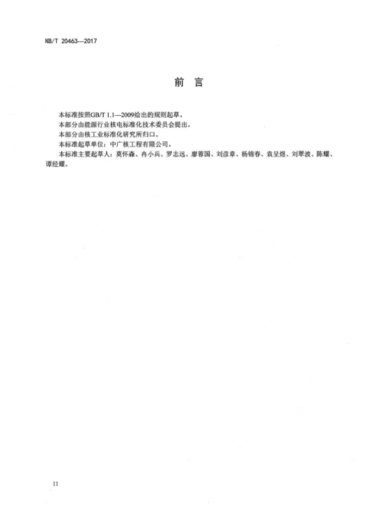 NB/T 20463-2017 压水堆乏燃料转运与干法贮存设施物项分级第3页预览图