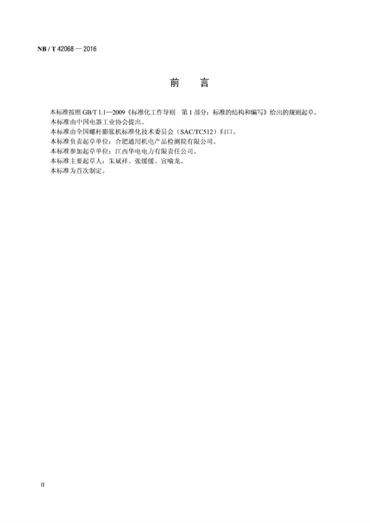 NB/T 42068-2016 螺杆膨胀机 主机、转子超声波探伤第3页预览图