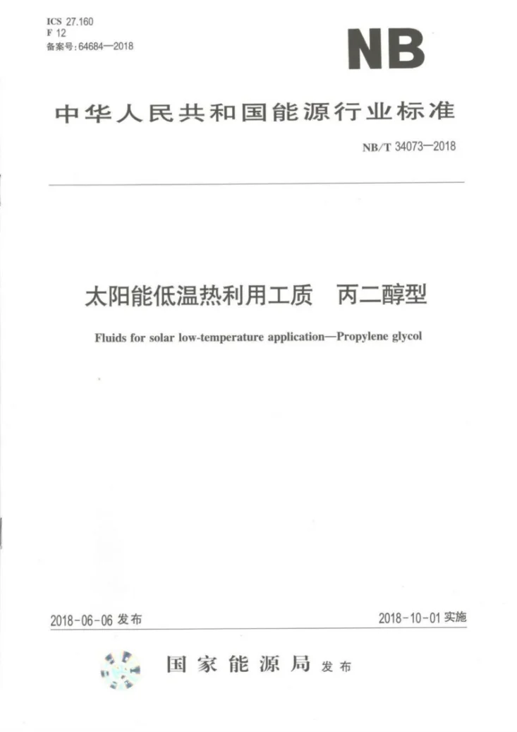 NB/T 34073-2018 太阳能低温热利用工质 丙二醇型第1页预览图