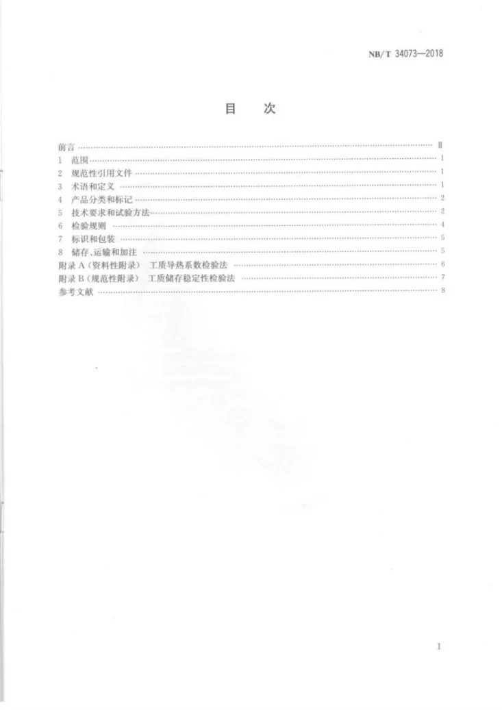 NB/T 34073-2018 太阳能低温热利用工质 丙二醇型第2页预览图