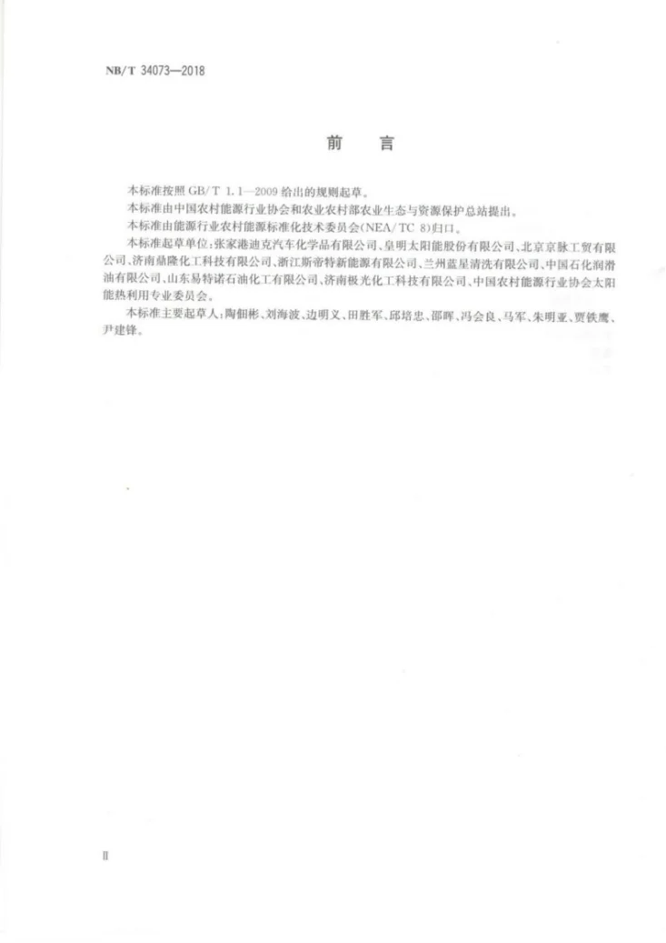 NB/T 34073-2018 太阳能低温热利用工质 丙二醇型第3页预览图