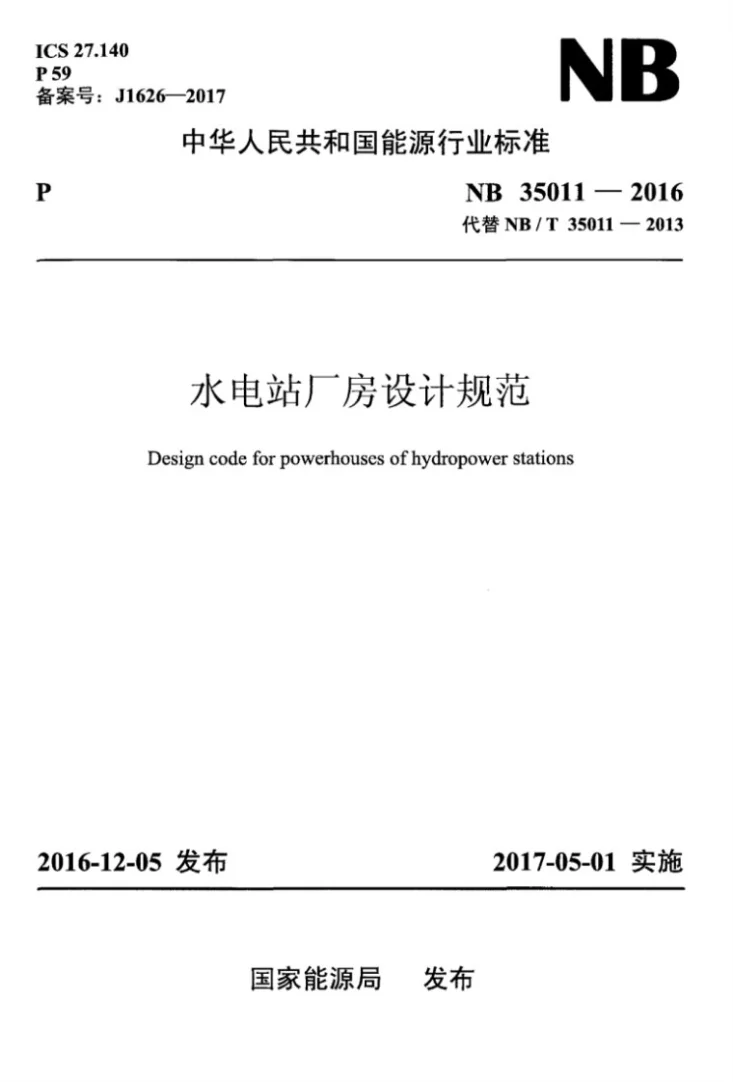 NB 35011-2016 水电站厂房设计规范第1页预览图