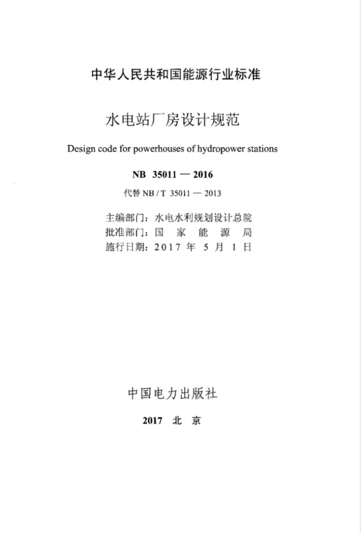 NB 35011-2016 水电站厂房设计规范第2页预览图