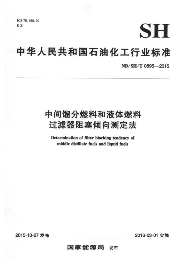 NB/SH/T 0895-2015 中间馏分燃料和液体燃料过滤器阻塞倾向测定法第1页预览图