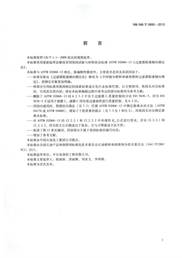 NB/SH/T 0895-2015 中间馏分燃料和液体燃料过滤器阻塞倾向测定法第2页预览图