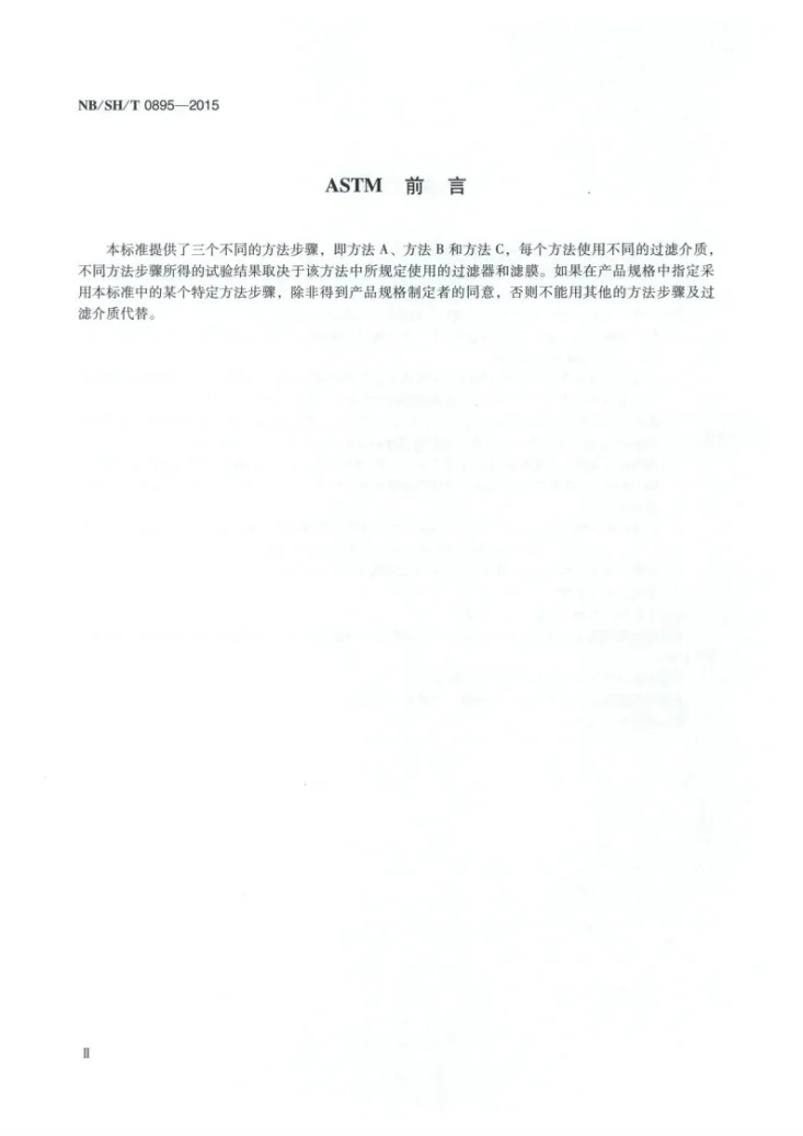 NB/SH/T 0895-2015 中间馏分燃料和液体燃料过滤器阻塞倾向测定法第3页预览图