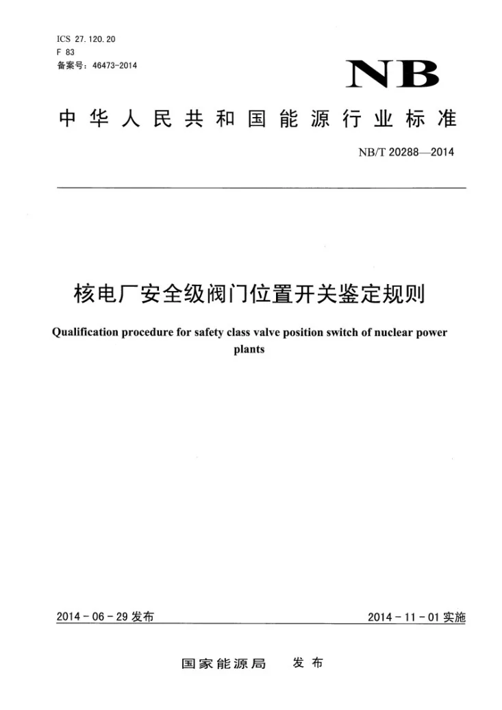 NB/T 20288-2014 核电厂安全级阀门位置开关鉴定规则第1页预览图
