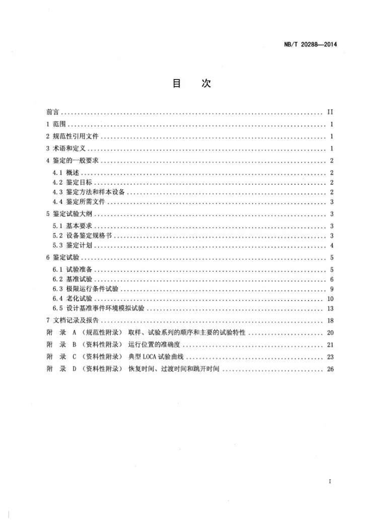 NB/T 20288-2014 核电厂安全级阀门位置开关鉴定规则第2页预览图