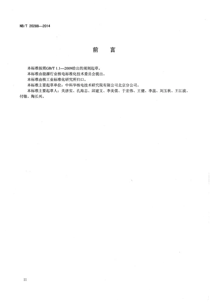 NB/T 20288-2014 核电厂安全级阀门位置开关鉴定规则第3页预览图