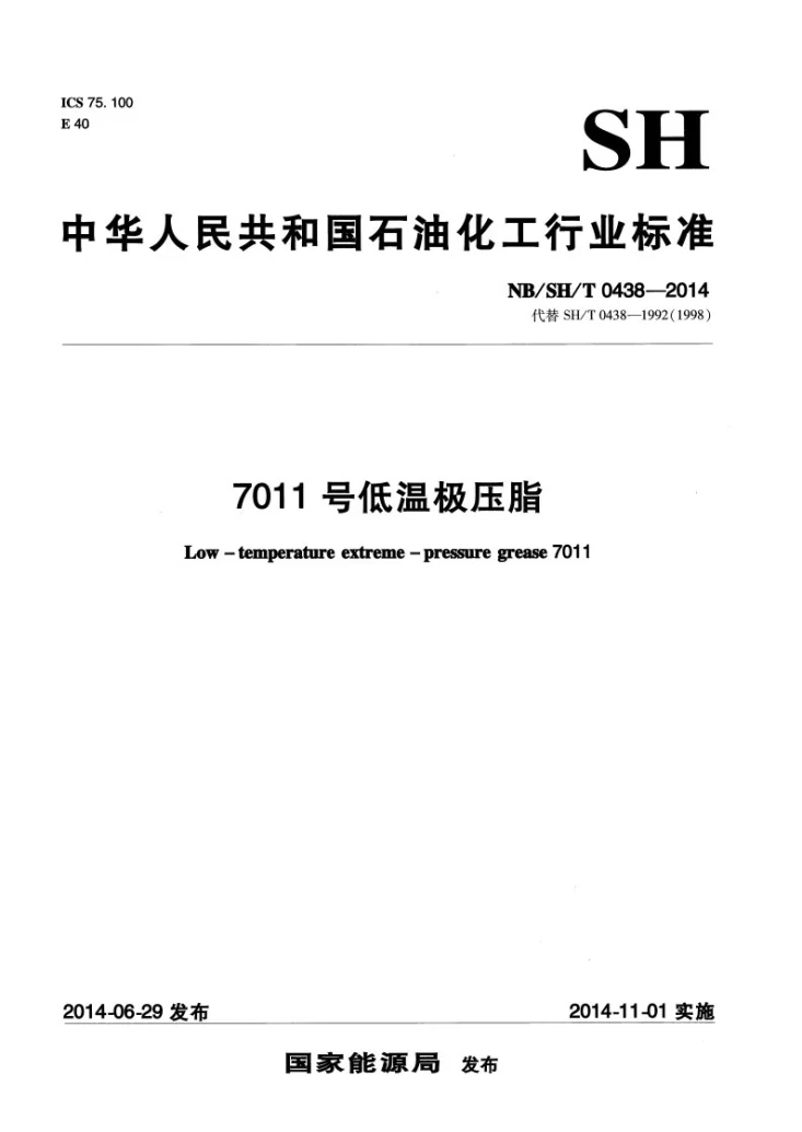 NB/SH/T 0438-2014 7011号低温极压脂第1页预览图