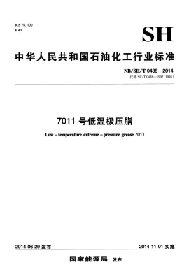 NB/SH/T 0438-2014预览图