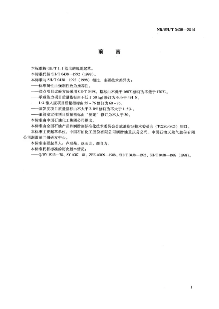 NB/SH/T 0438-2014 7011号低温极压脂第2页预览图