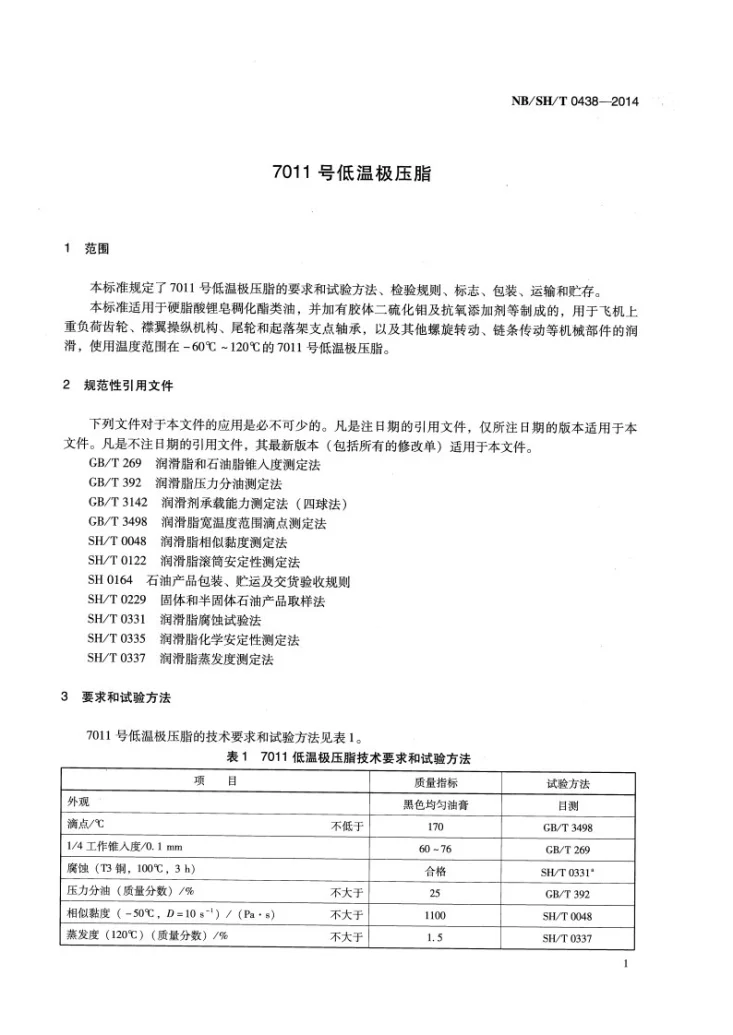NB/SH/T 0438-2014 7011号低温极压脂第3页预览图