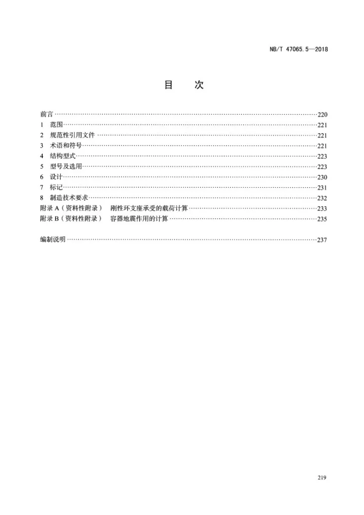 NB/T 47065.5-2018 容器支座 第5部分：刚性环支座第3页预览图