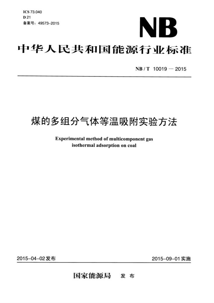 NB/T 10019-2015 煤的多组分气体等温吸附实验方法第1页预览图