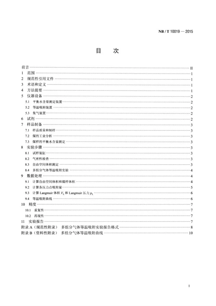 NB/T 10019-2015 煤的多组分气体等温吸附实验方法第2页预览图