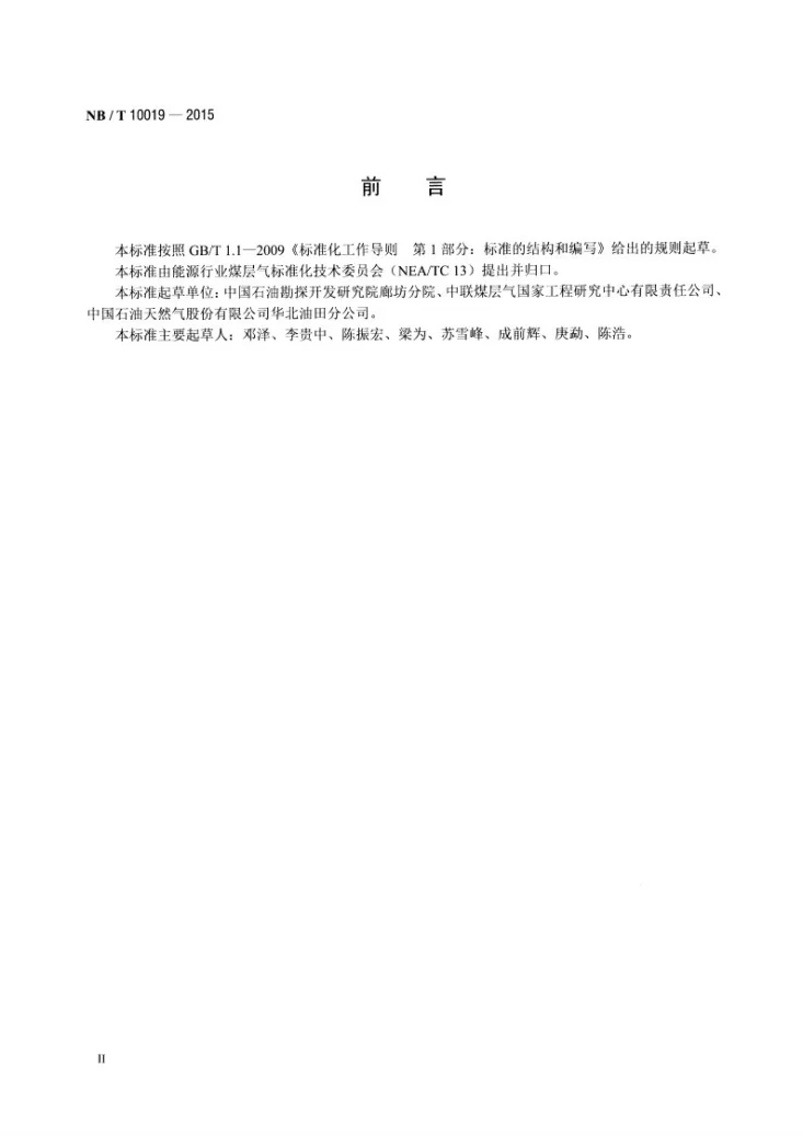 NB/T 10019-2015 煤的多组分气体等温吸附实验方法第3页预览图
