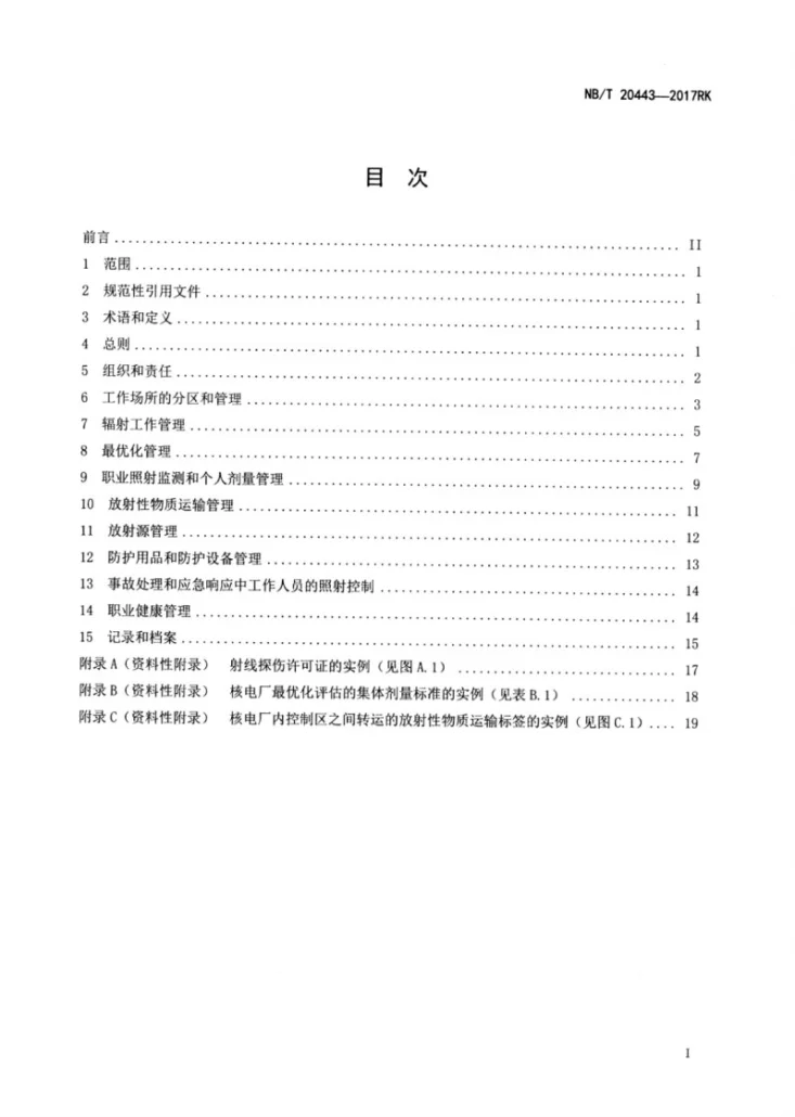 NB/T 20443-2017 核电厂运行辐射防护规定第2页预览图