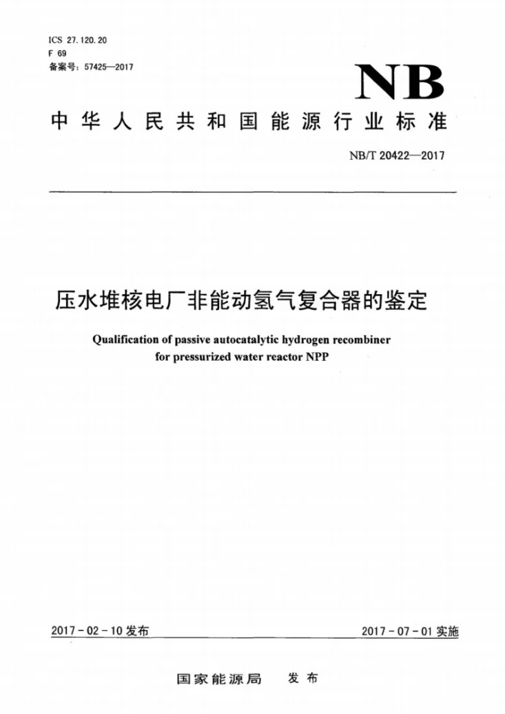 NB/T 20422-2017 压水堆核电厂非能动氢气复合器的鉴定第1页预览图