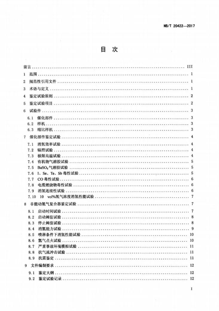 NB/T 20422-2017 压水堆核电厂非能动氢气复合器的鉴定第2页预览图