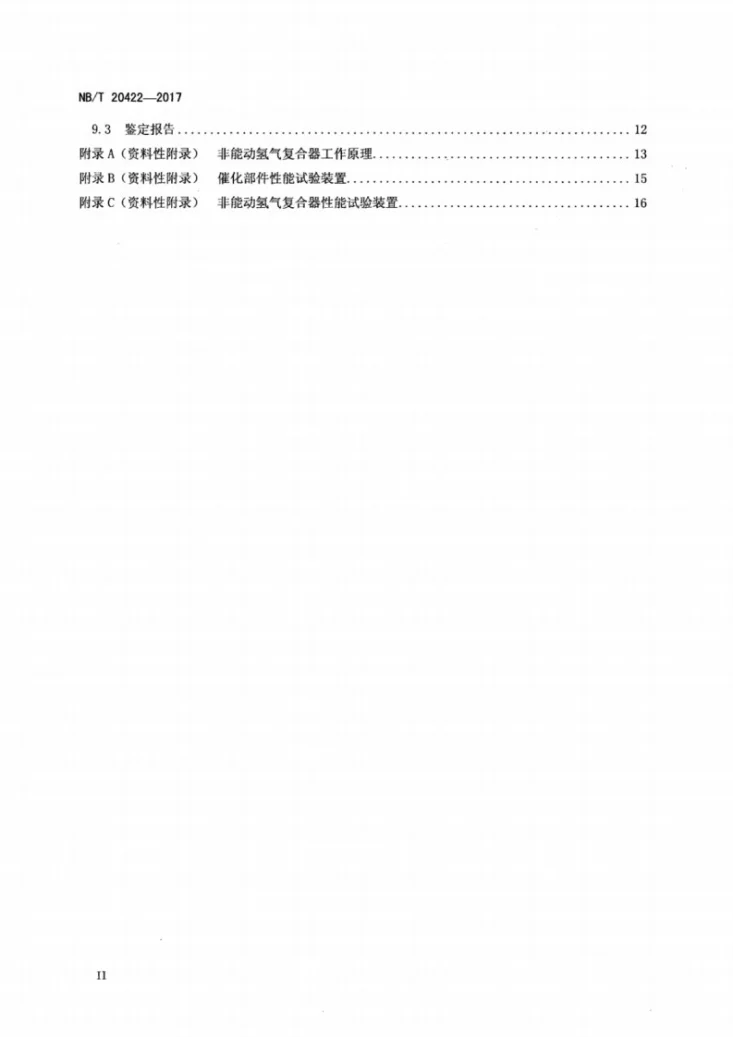 NB/T 20422-2017 压水堆核电厂非能动氢气复合器的鉴定第3页预览图