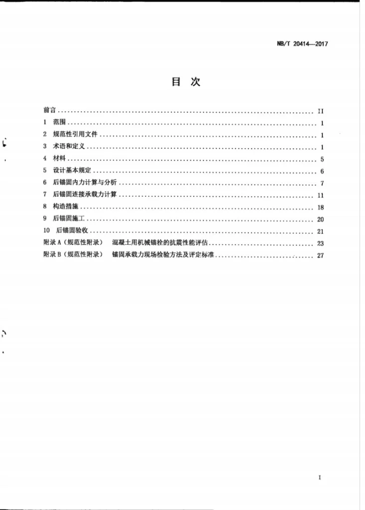 NB/T 20414-2017 核电厂核安全相关混凝土结构后锚固技术规程第3页预览图
