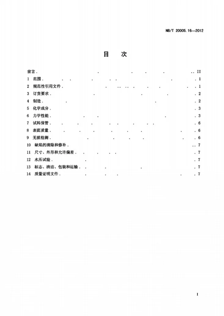 NB/T 20005.16-2012 压水堆核电厂用碳钢和低合金钢 第16部分:主蒸汽系统用弯头第2页预览图