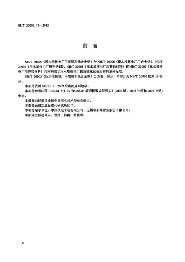 NB/T 20005.16-2012 压水堆核电厂用碳钢和低合金钢 第16部分:主蒸汽系统用弯头第3页预览图