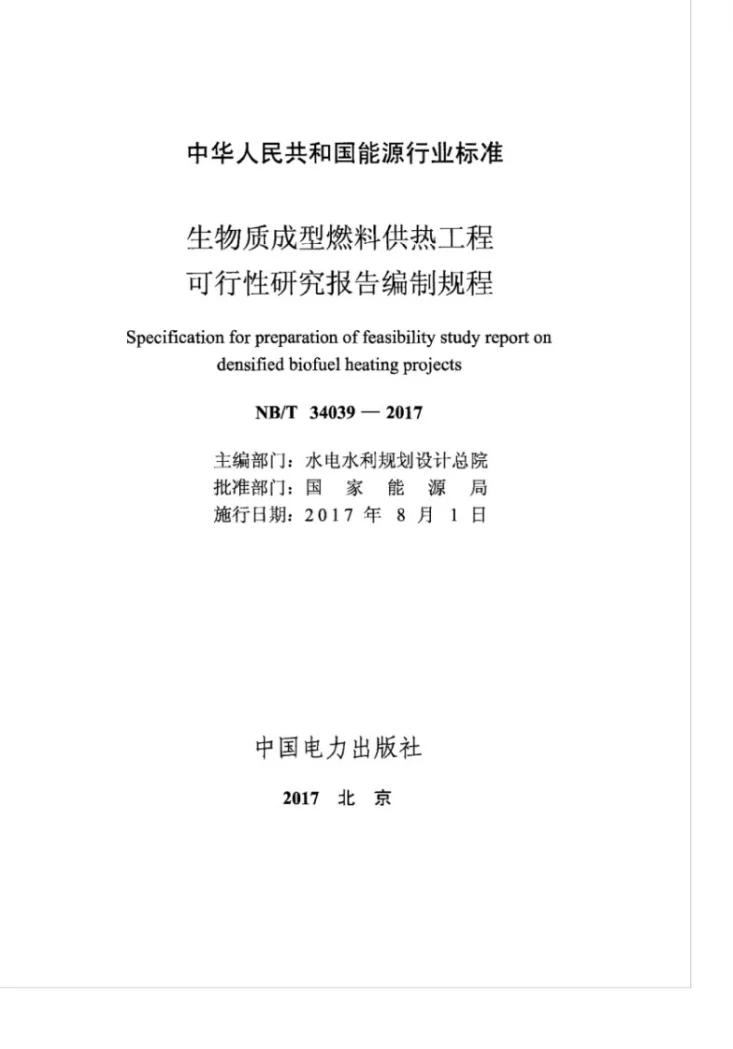 NB/T 34039-2017 生物质成型燃料供热工程可行性研究报告编制规程第2页预览图