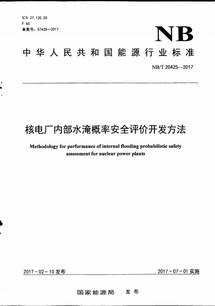 NB/T 20425-2017 核电厂内部水淹概率安全评价开发方法第1页预览图