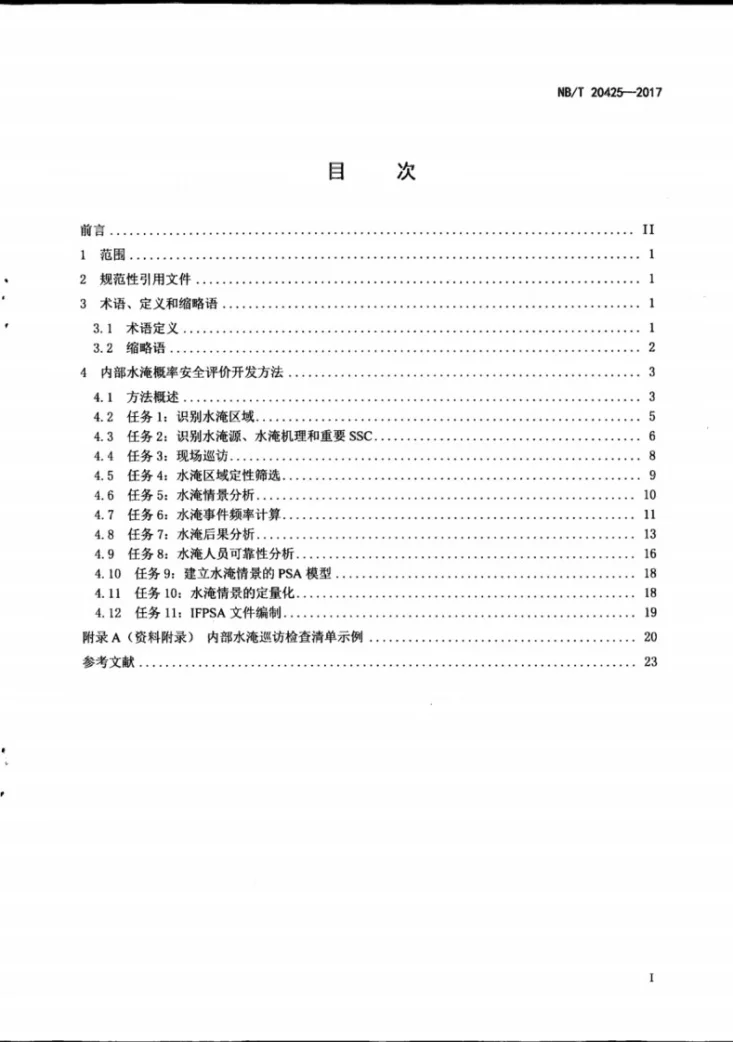 NB/T 20425-2017 核电厂内部水淹概率安全评价开发方法第3页预览图