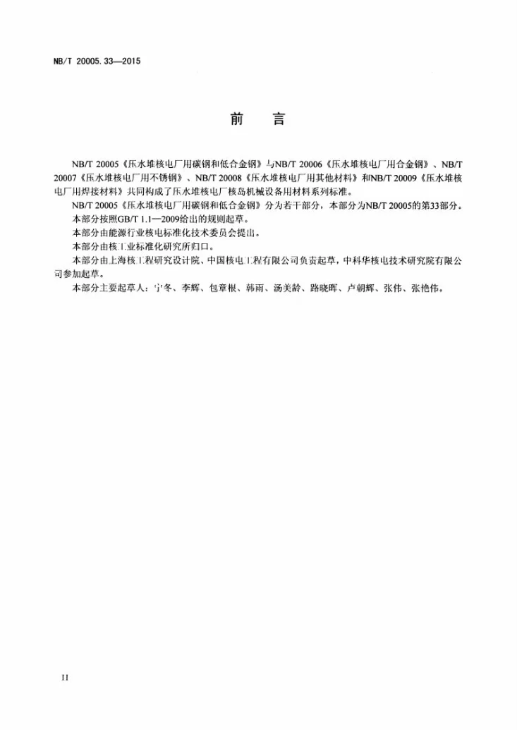NB/T 20005.33-2015 压水堆核电厂用碳钢和低合金钢 第33部分:安全壳用15Mn钢管第3页预览图