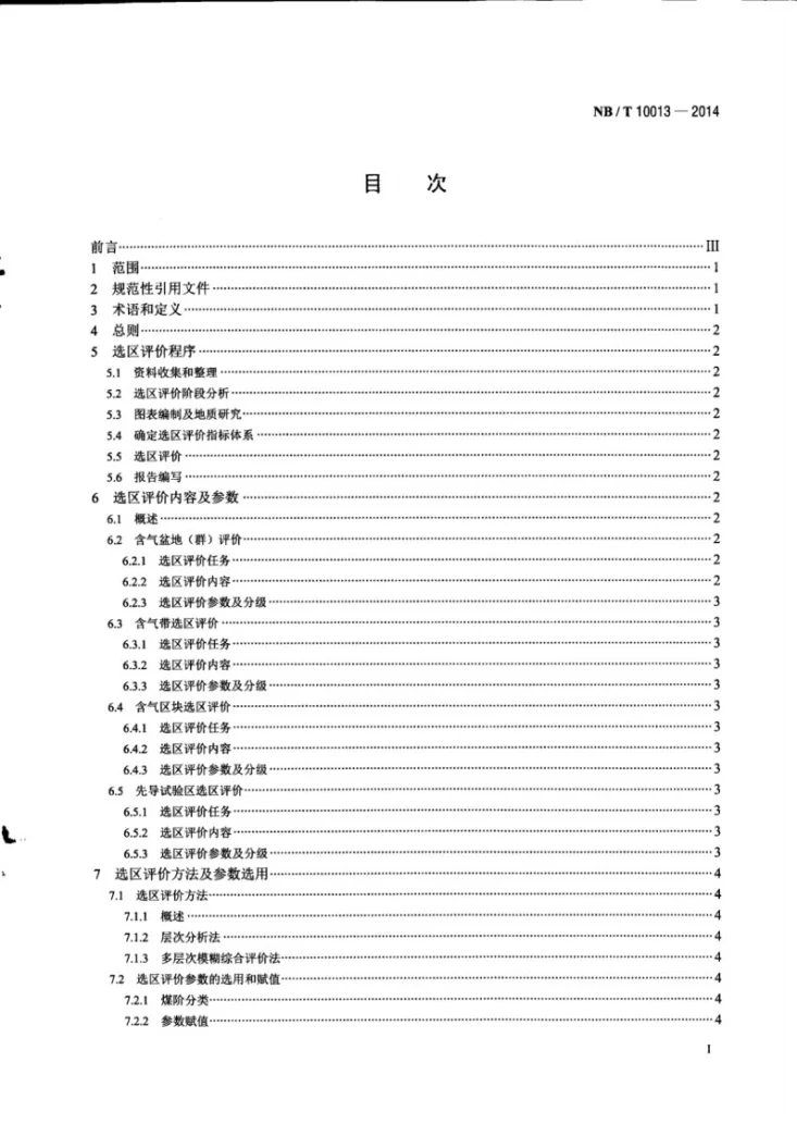 NB/T 10013-2014 煤层气地质选区评价方法第3页预览图