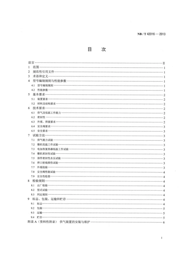 NB/T 42016-2013 撬装式液化天然气发电机组供气装置第2页预览图