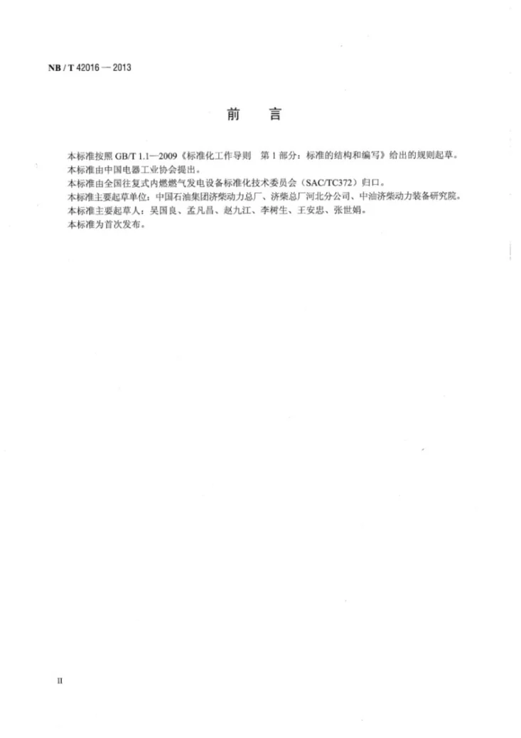 NB/T 42016-2013 撬装式液化天然气发电机组供气装置第3页预览图