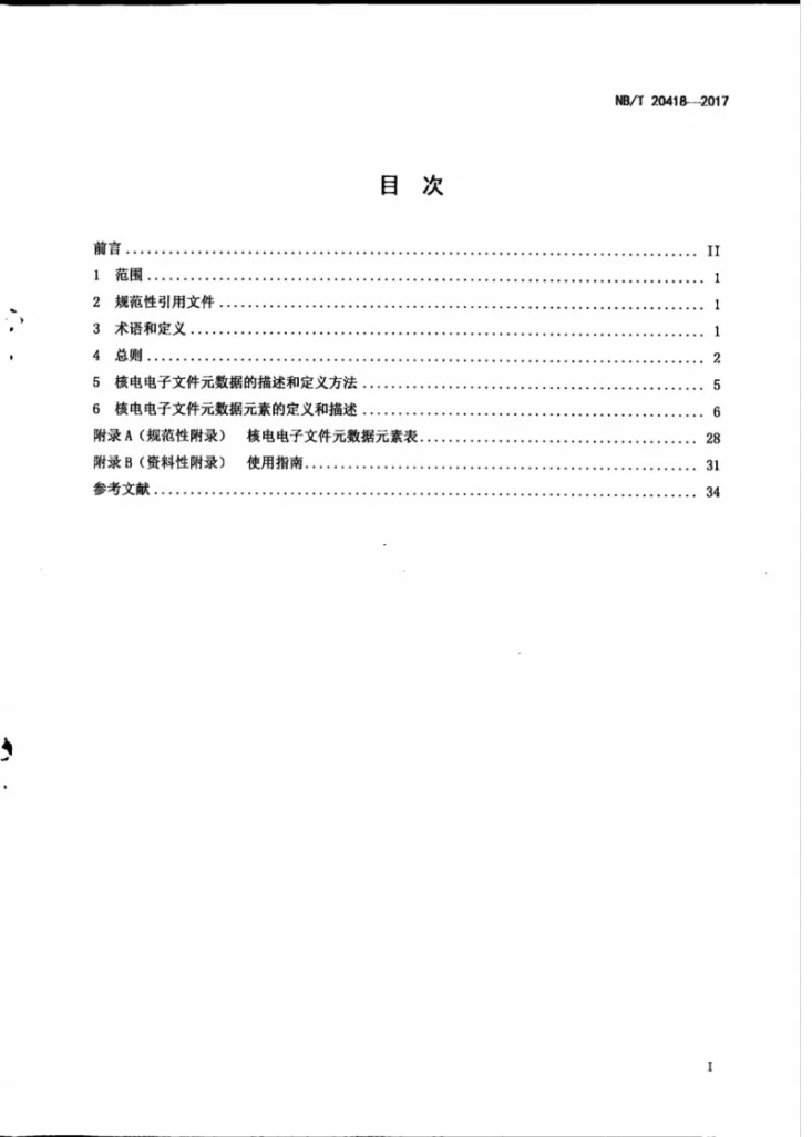NB/T 20418-2017 核电电子文件元数据第3页预览图