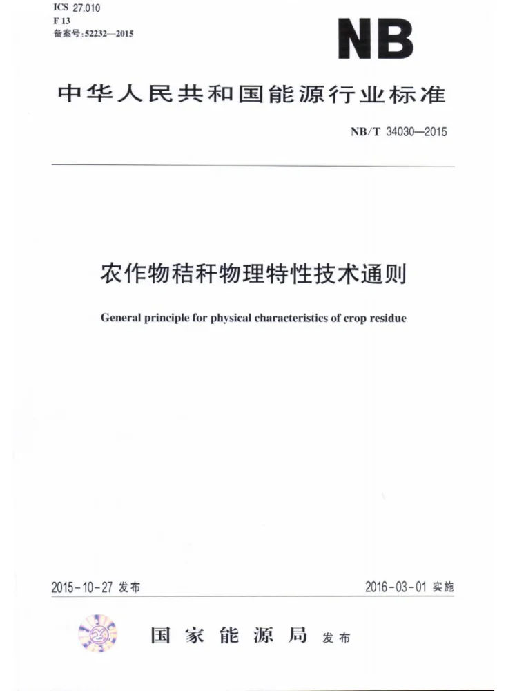 NB/T 34030-2015 农作物秸秆物理特性技术通则第1页预览图