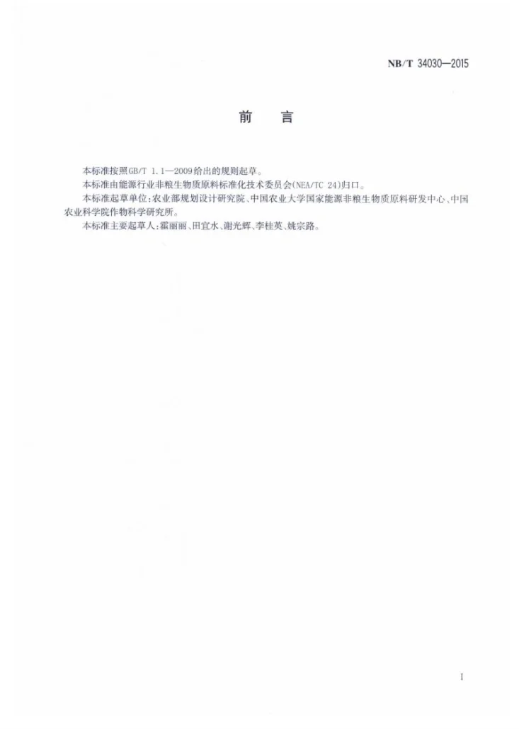 NB/T 34030-2015 农作物秸秆物理特性技术通则第2页预览图