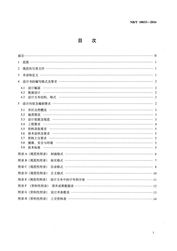 NB/T 10033-2016 煤层气评价井钻井地质设计规范第2页预览图