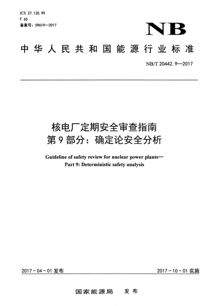 NB/T 20442.9-2017 核电厂定期安全审查指南 第9部分:确定论安全分析第1页预览图