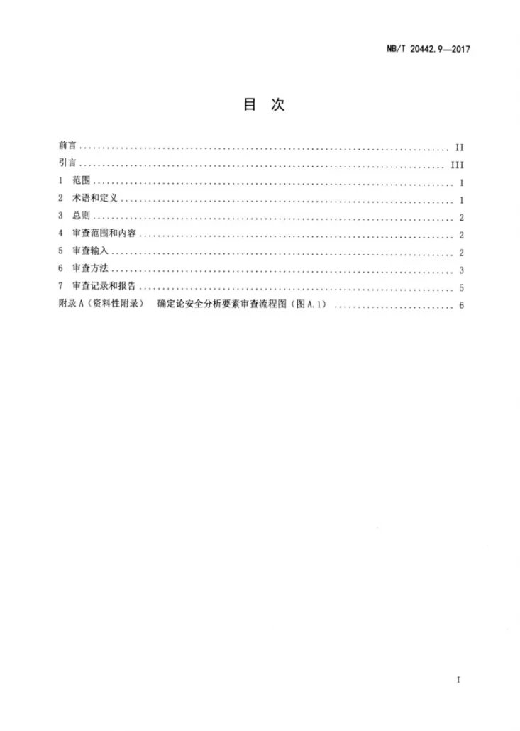NB/T 20442.9-2017 核电厂定期安全审查指南 第9部分:确定论安全分析第2页预览图