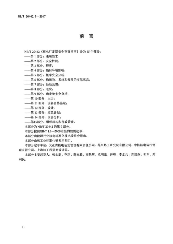 NB/T 20442.9-2017 核电厂定期安全审查指南 第9部分:确定论安全分析第3页预览图