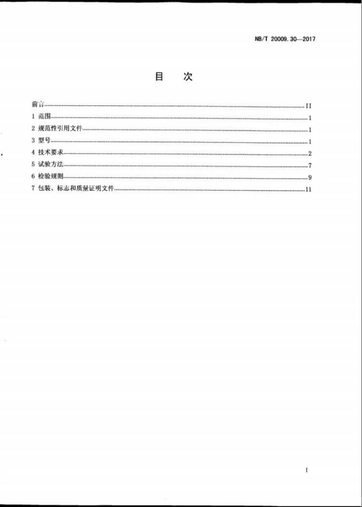 NB/T 20009.30-2017 压水堆核电厂用焊接材料 第30部分：安全1级设备埋弧焊用低合金钢焊丝和焊剂第3页预览图