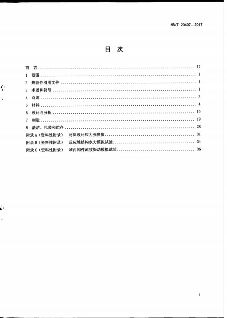 NB/T 20407-2017 压水堆核电厂堆内构件设计制造规范第3页预览图