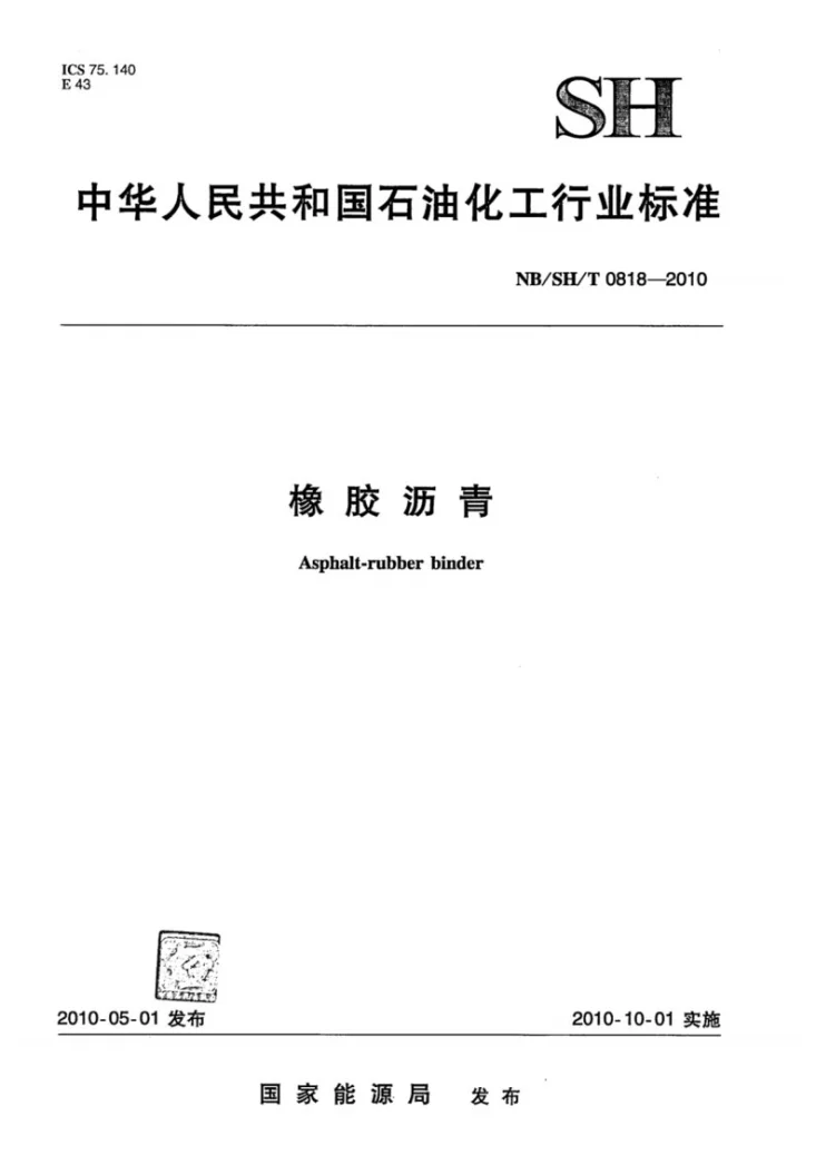 NB/SH/T 0818-2010 橡胶沥青第1页预览图
