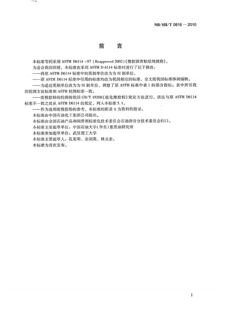 NB/SH/T 0818-2010 橡胶沥青第2页预览图
